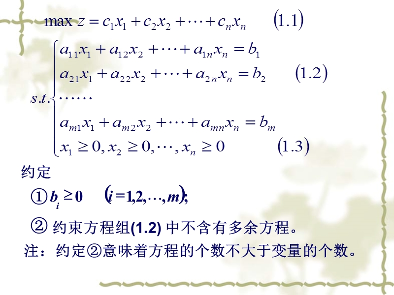 §1[1].3-线性规划的标准型.ppt_第3页