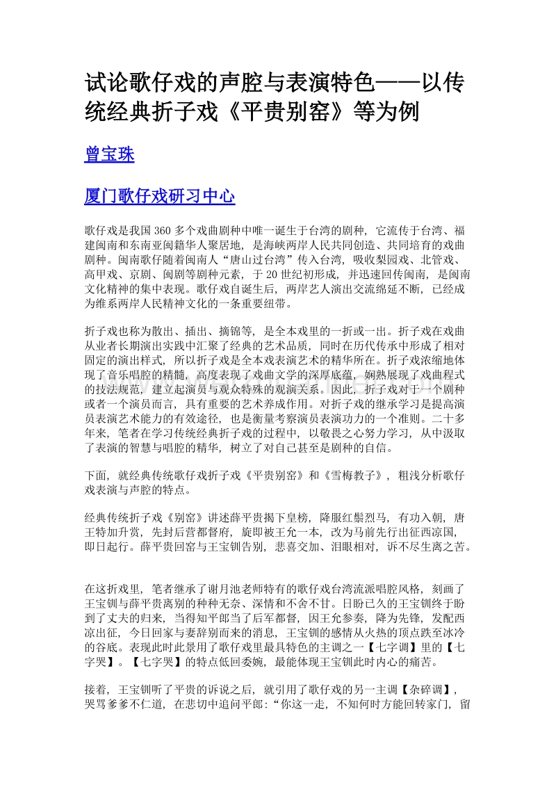 试论歌仔戏的声腔与表演特色——以传统经典折子戏《平贵别窑》等为例.doc_第1页