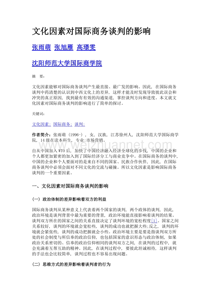 文化因素对国际商务谈判的影响.doc_第1页