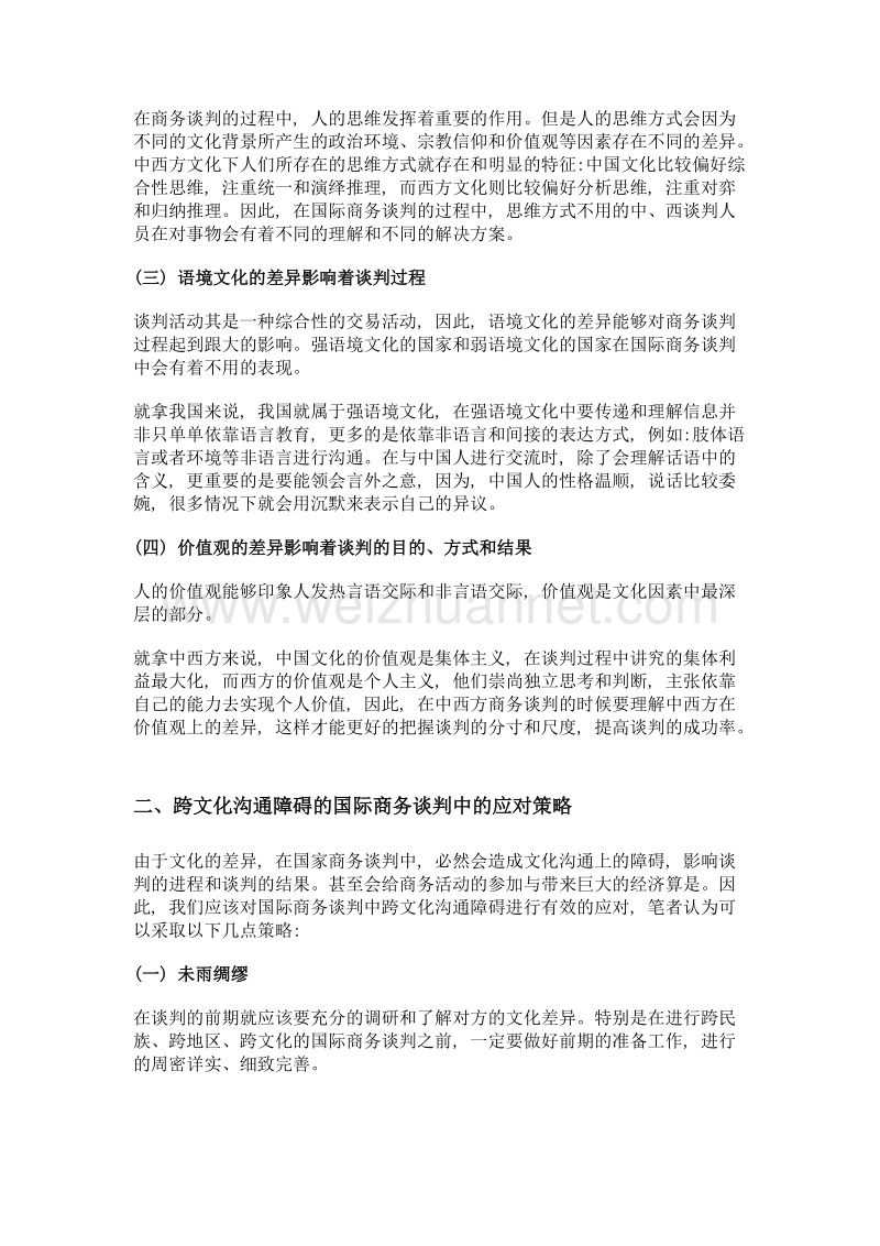 文化因素对国际商务谈判的影响.doc_第2页