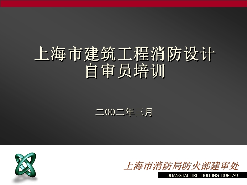 上海市住宅设计防火规范.ppt_第1页