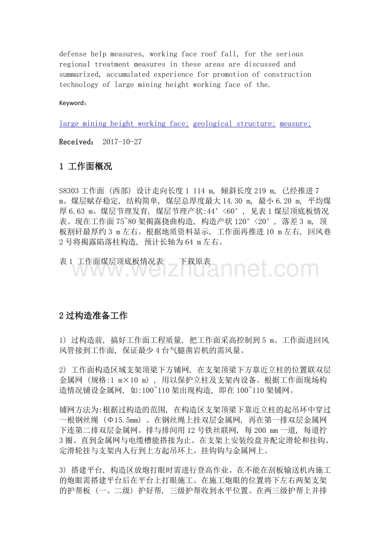 大采高工作面过构造技术应用与分析.doc_第2页