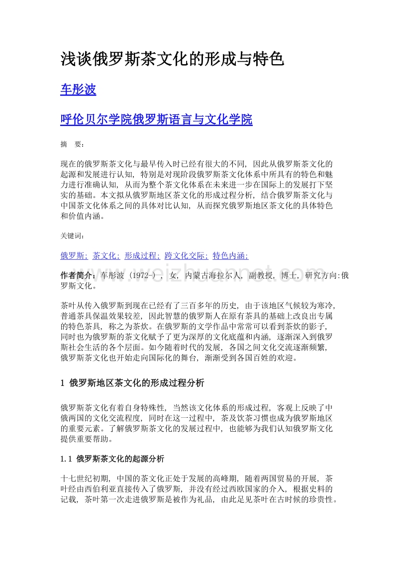 浅谈俄罗斯茶文化的形成与特色.doc_第1页