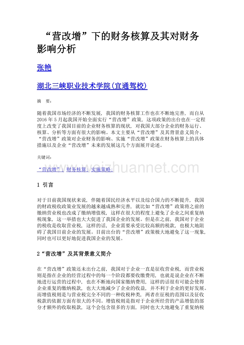 营改增下的财务核算及其对财务影响分析.doc_第1页