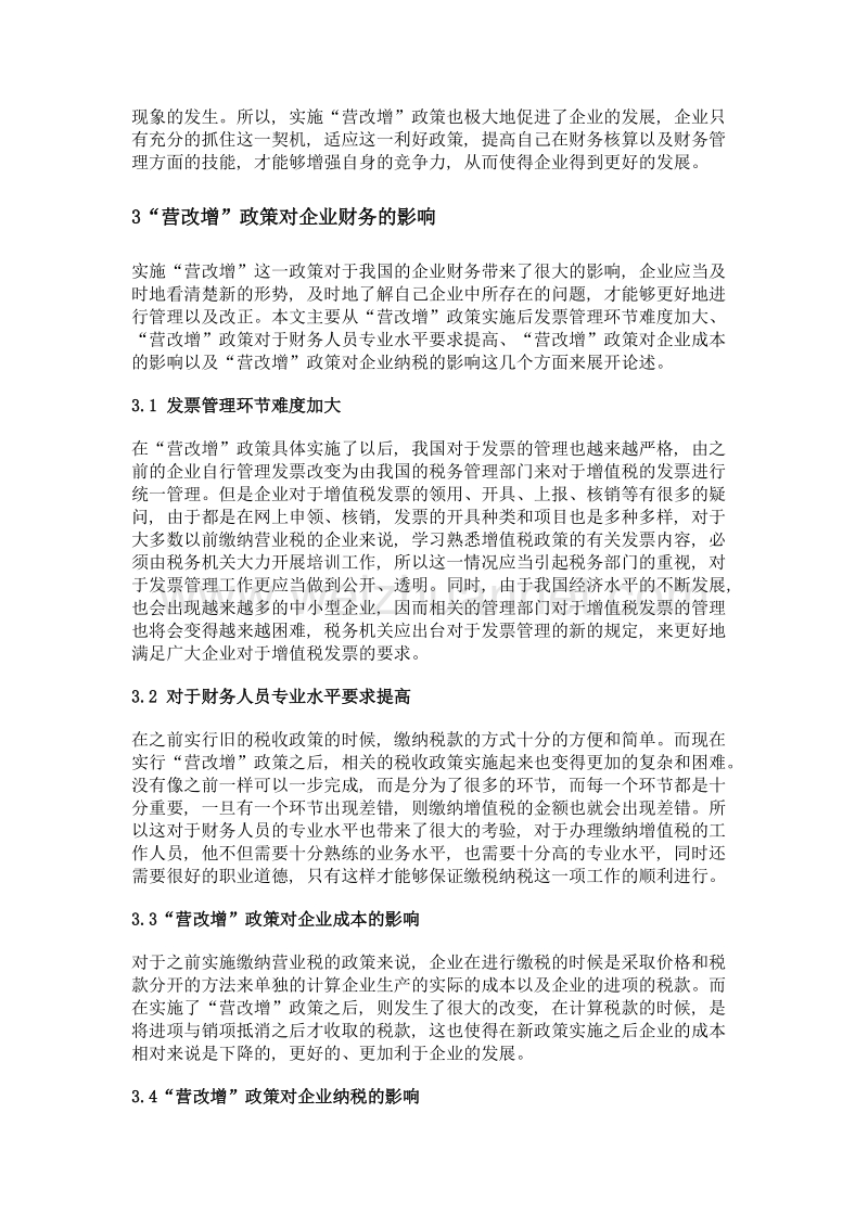 营改增下的财务核算及其对财务影响分析.doc_第2页