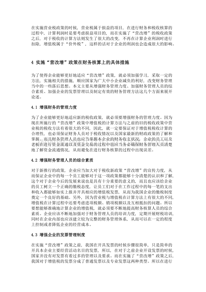 营改增下的财务核算及其对财务影响分析.doc_第3页