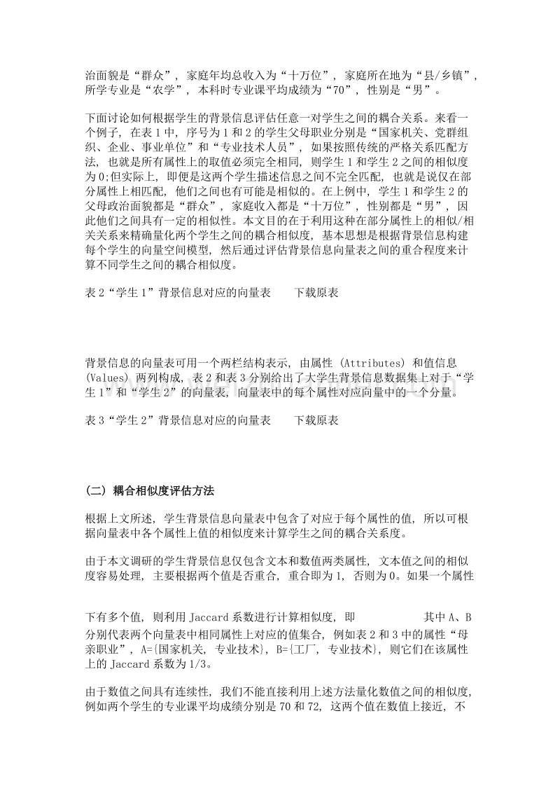 大学生就业偏好群体划分方法.doc_第3页