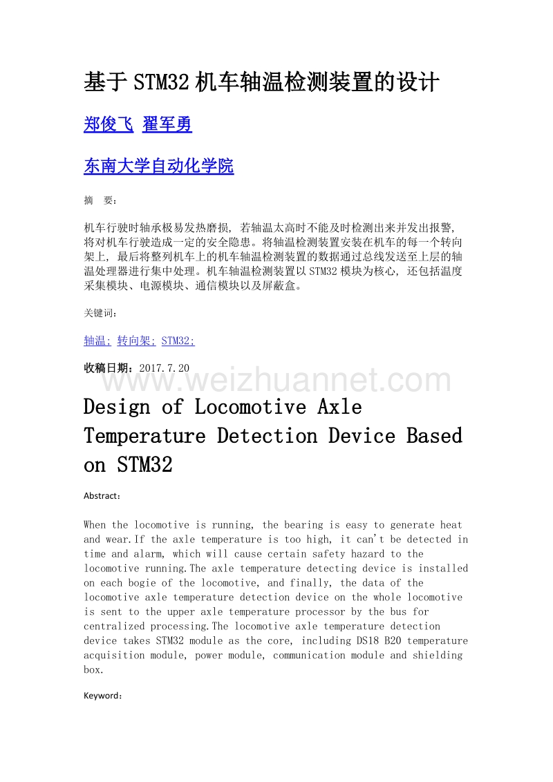 基于stm32机车轴温检测装置的设计.doc_第1页