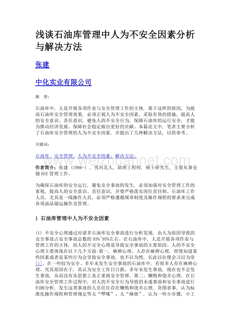 浅谈石油库管理中人为不安全因素分析与解决方法.doc_第1页