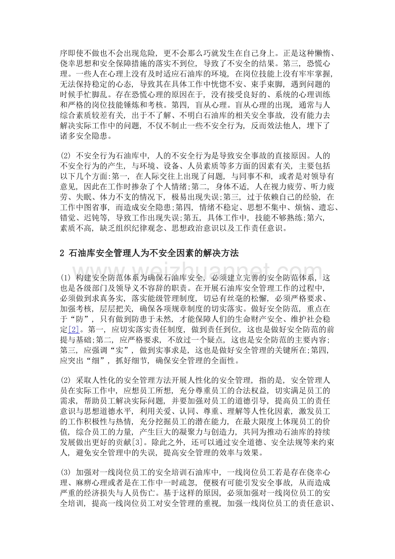 浅谈石油库管理中人为不安全因素分析与解决方法.doc_第2页