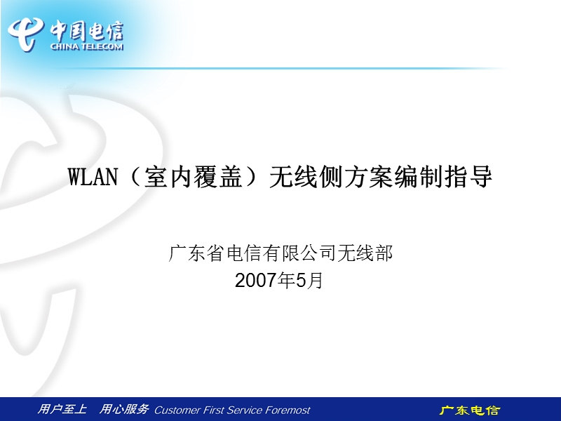 wlan(室内覆盖)无线侧方案编制指导v2.ppt_第1页