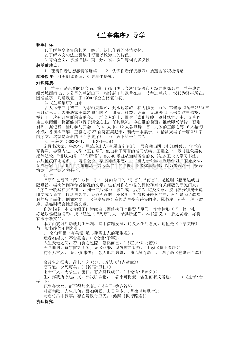 《兰亭集序》教案（2）（新人教版必修2）.doc_第1页