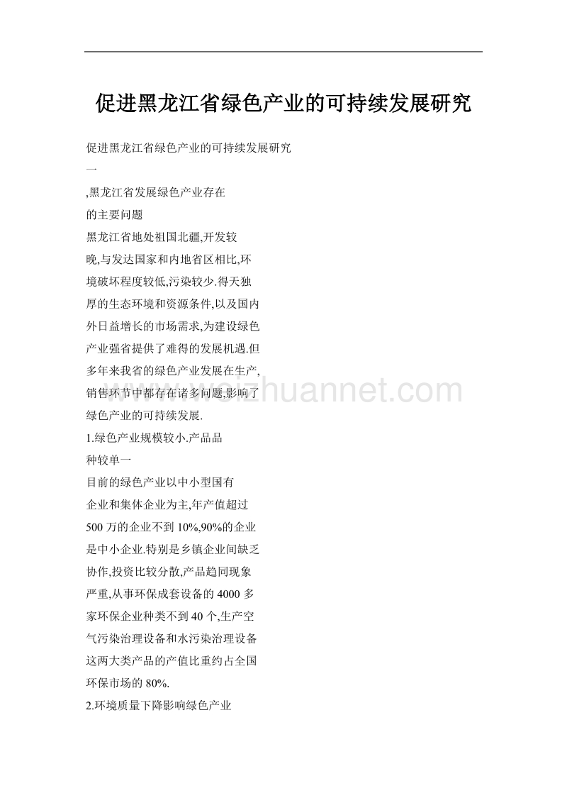 促进黑龙江省绿色产业的可持续发展研究.doc_第1页