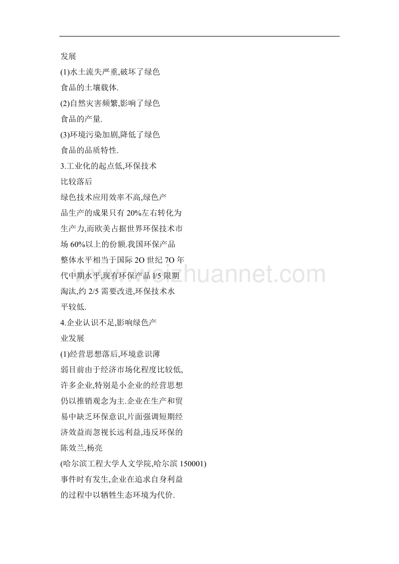 促进黑龙江省绿色产业的可持续发展研究.doc_第2页