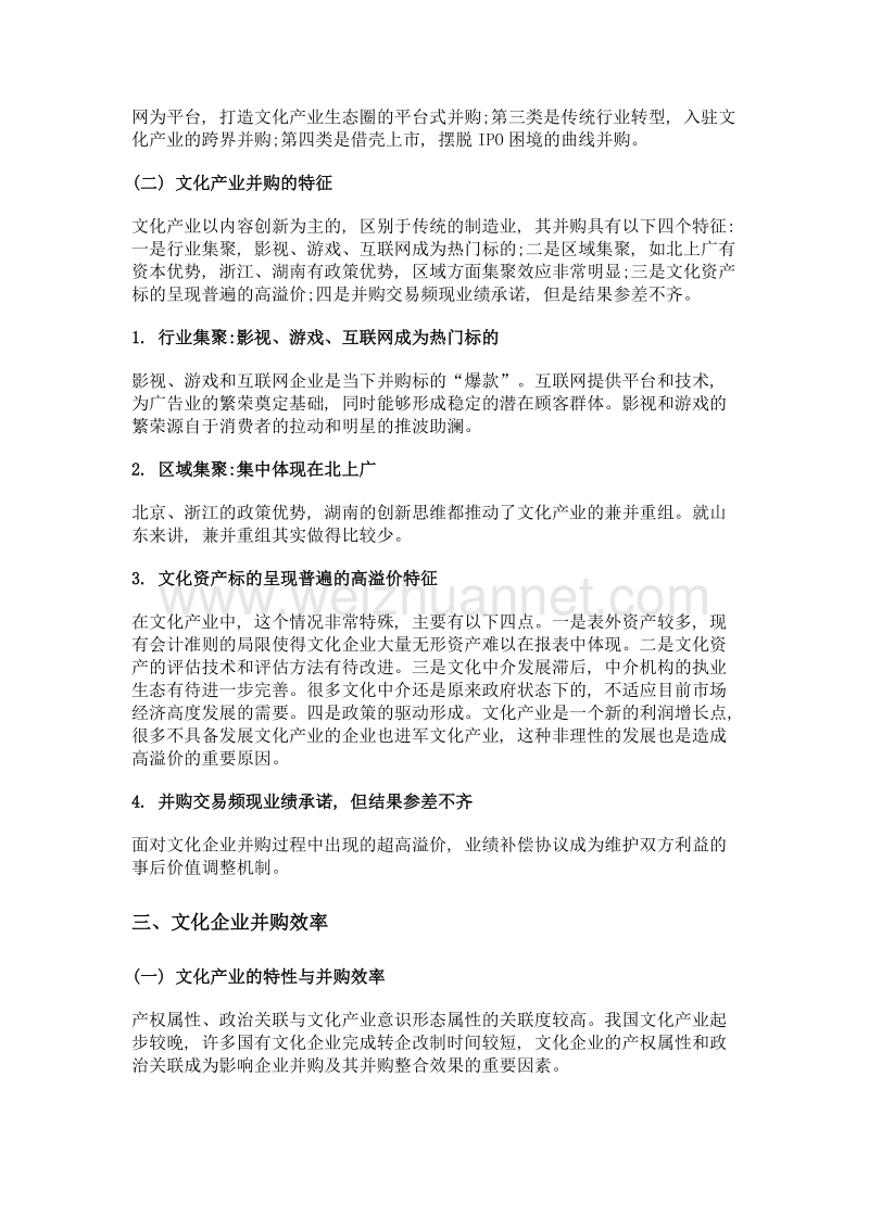 文化产业并购与文化资源配置.doc_第2页