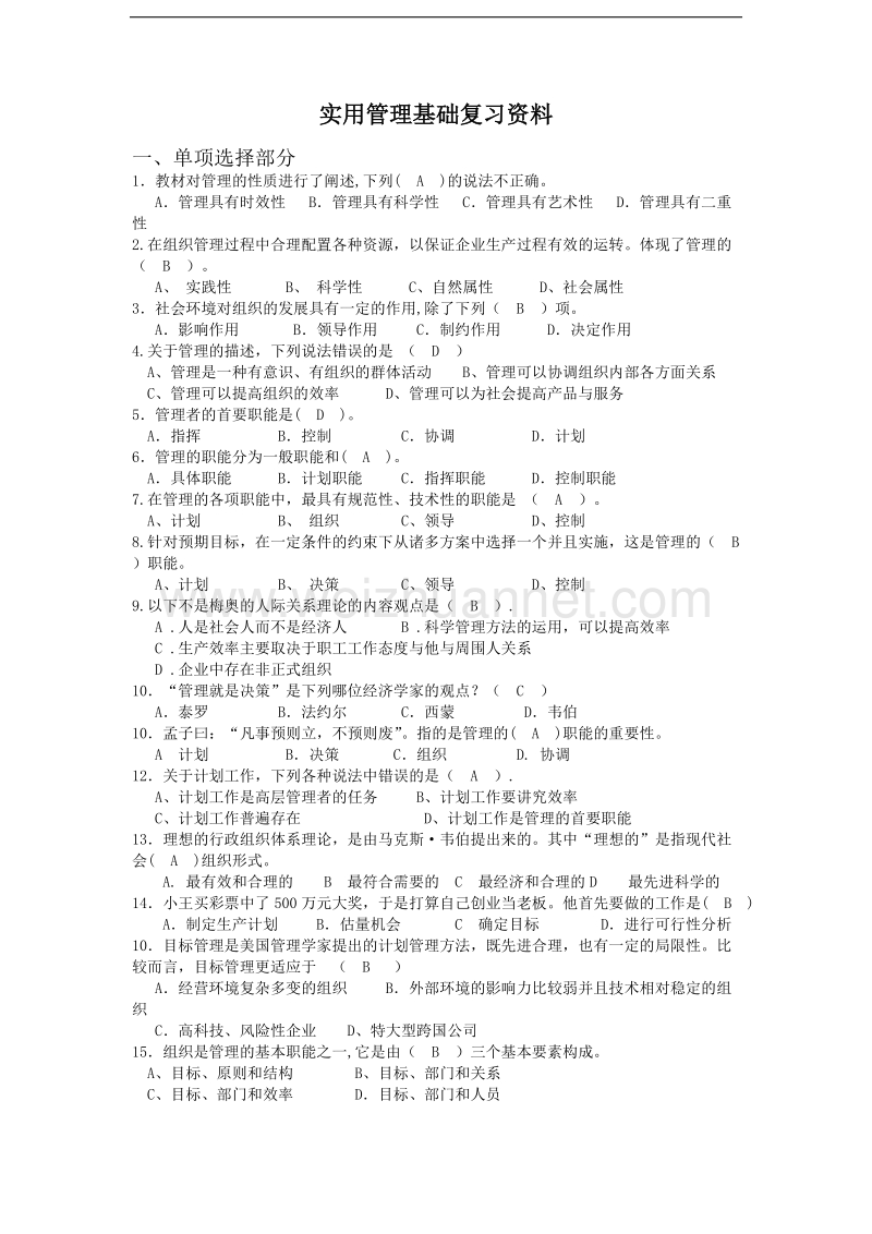 一村一大(农)实用管理基础复习资料.docx_第1页