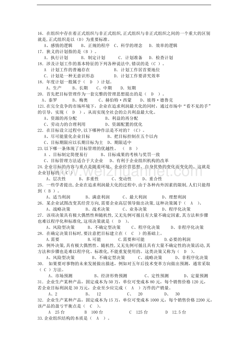 一村一大(农)实用管理基础复习资料.docx_第2页