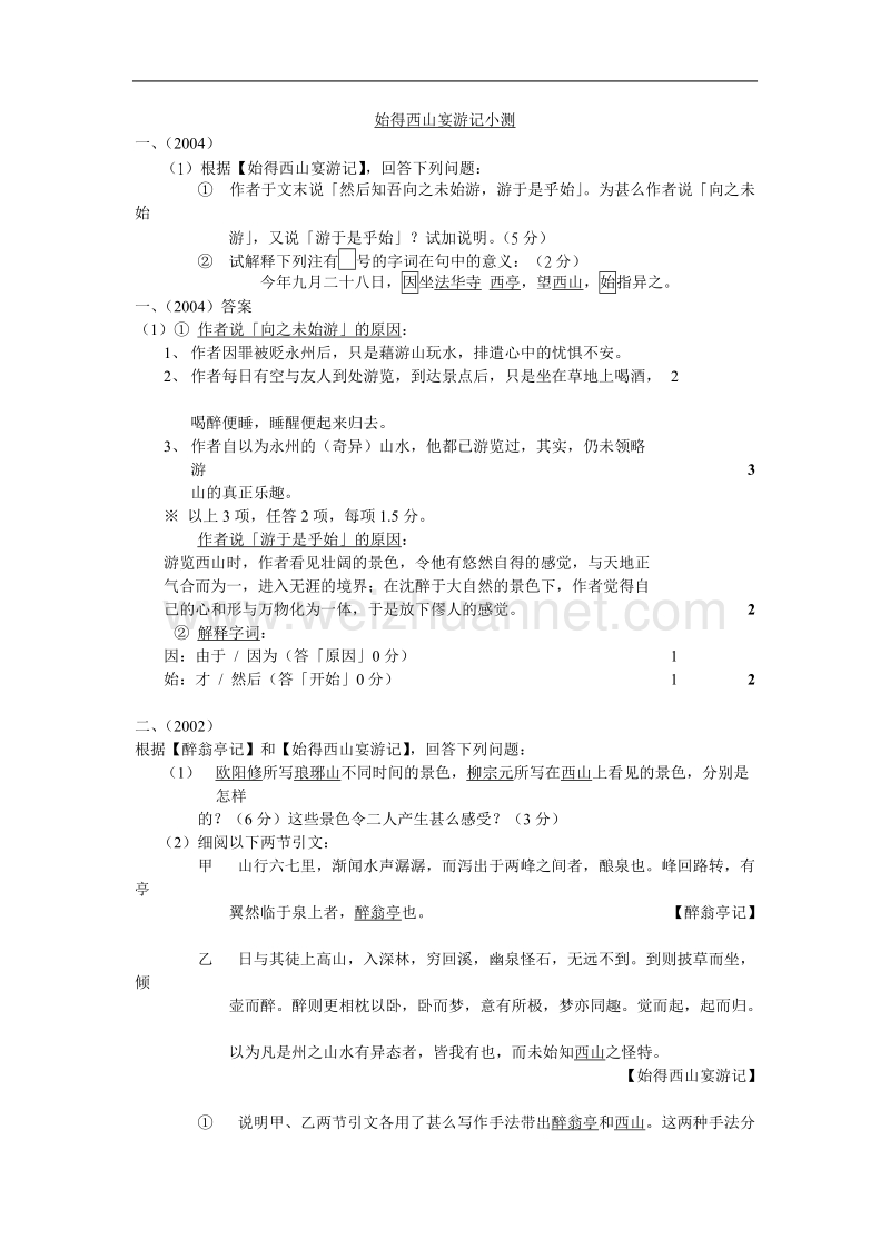 《始得西山宴游记》同步练习36(苏教版必修一).doc_第1页