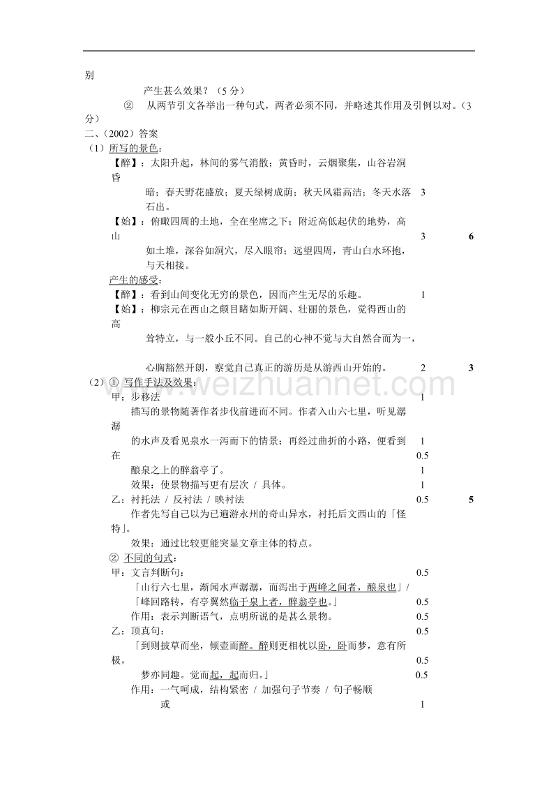 《始得西山宴游记》同步练习36(苏教版必修一).doc_第2页