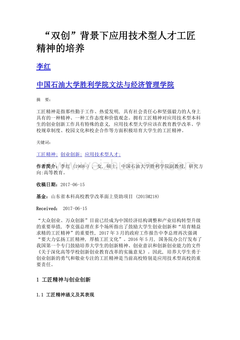 双创背景下应用技术型人才工匠精神的培养.doc_第1页