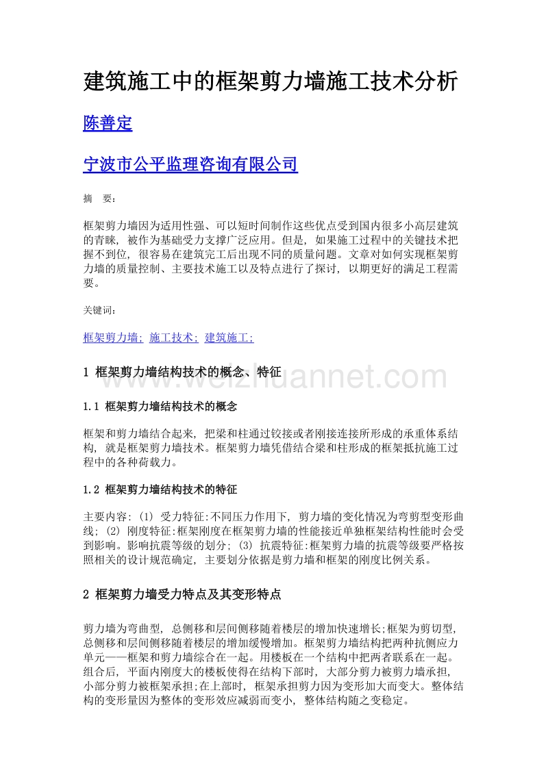 建筑施工中的框架剪力墙施工技术分析.doc_第1页