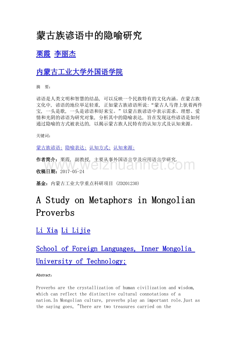 蒙古族谚语中的隐喻研究.doc_第1页