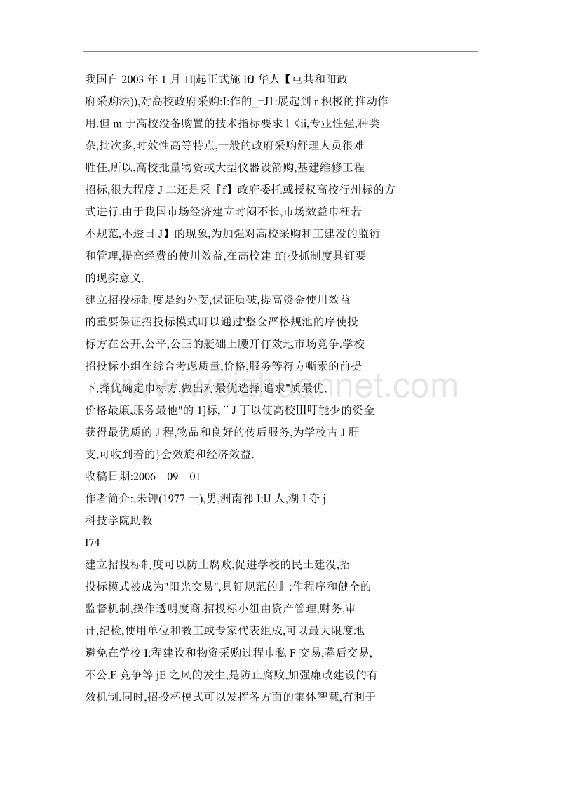 关于建立和完善高校招投标制度的思考.doc_第2页