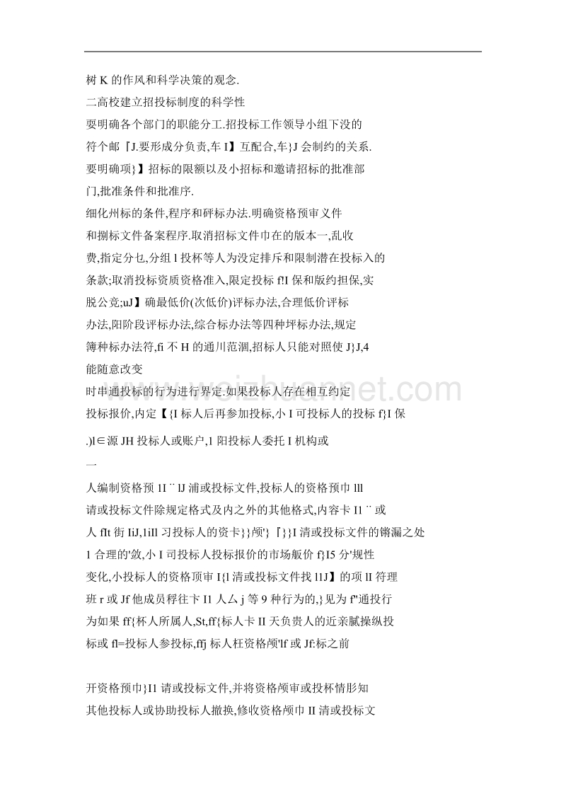 关于建立和完善高校招投标制度的思考.doc_第3页