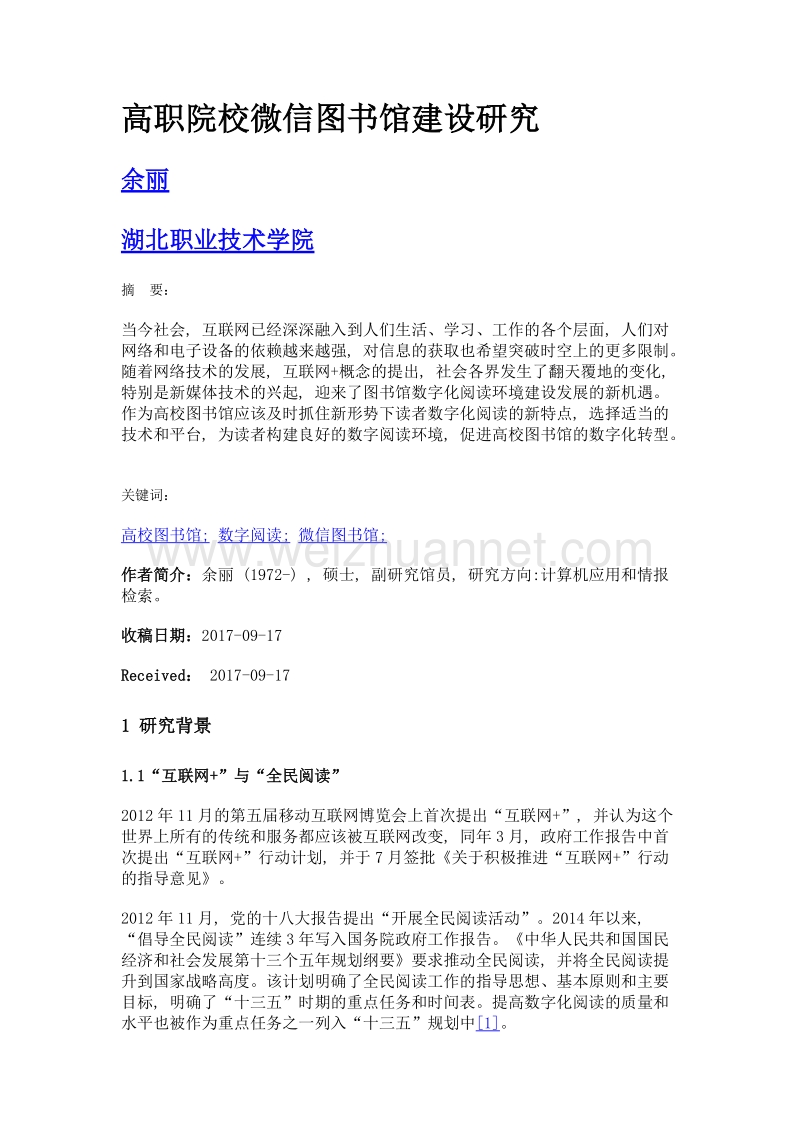 高职院校微信图书馆建设研究.doc_第1页