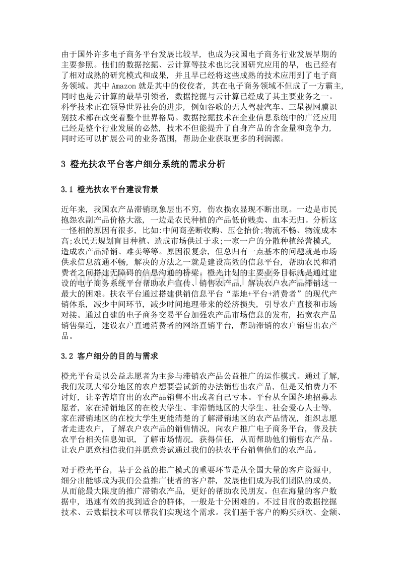 基于数据挖掘的橙光扶农平台用户细分模块设计.doc_第2页