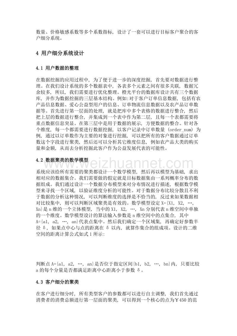 基于数据挖掘的橙光扶农平台用户细分模块设计.doc_第3页