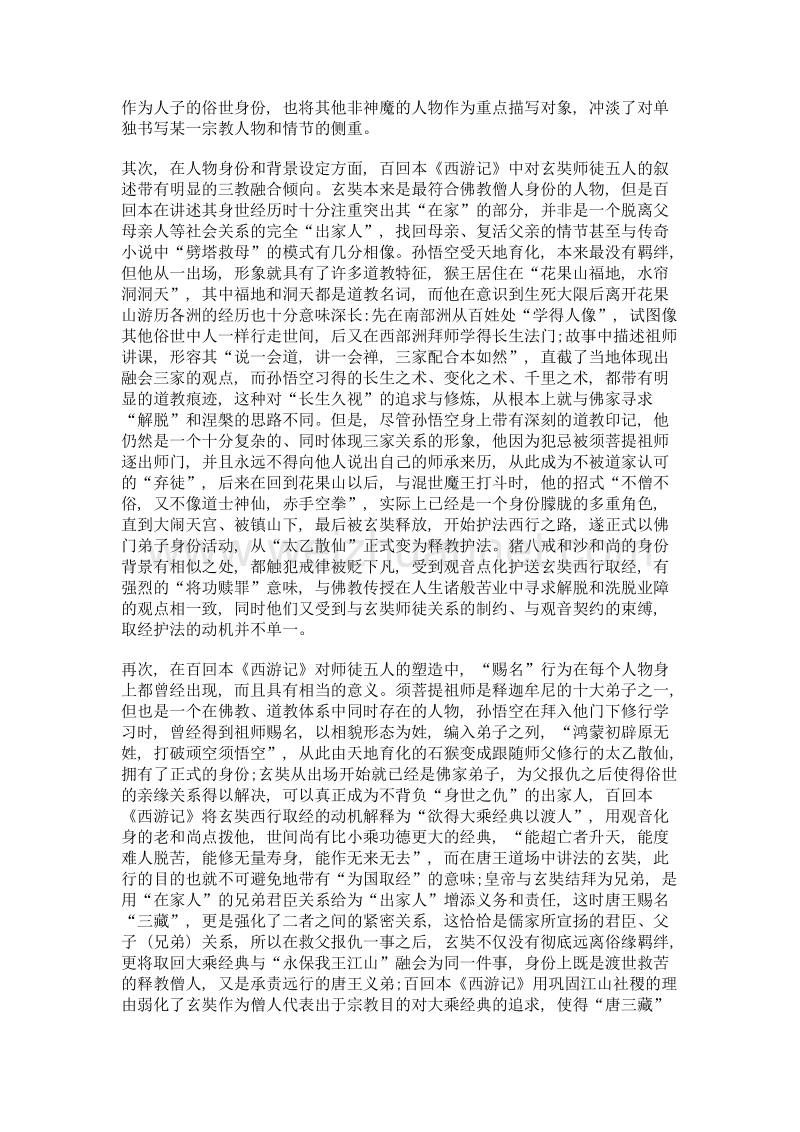 试析百回本《西游记》的禅宗文化立场.doc_第2页