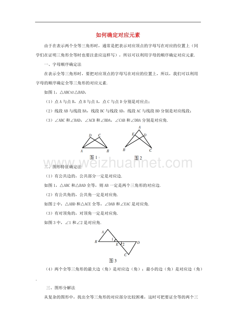 2017年八年级七年级数学下册4.3《探索三角形全等的条件》重点突破如何确定对应元素素材（新版）北师大版.doc_第1页