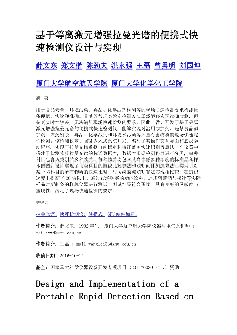 基于等离激元增强拉曼光谱的便携式快速检测仪设计与实现.doc_第1页