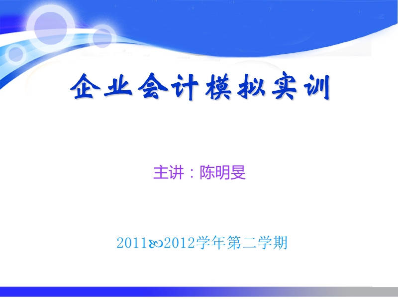 企业会计模拟实训ppt.ppt_第1页