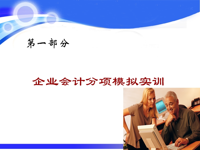 企业会计模拟实训ppt.ppt_第3页