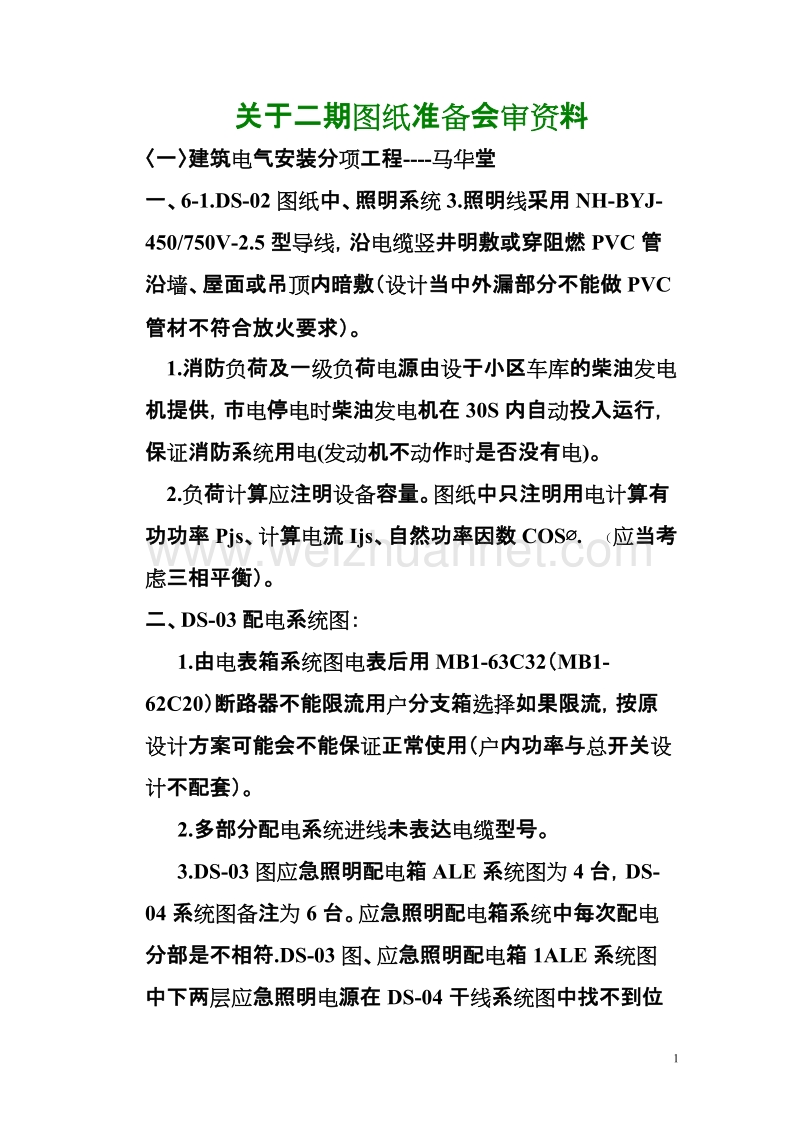 关于二期图纸准备会审资料正式电气部分5#.doc_第1页