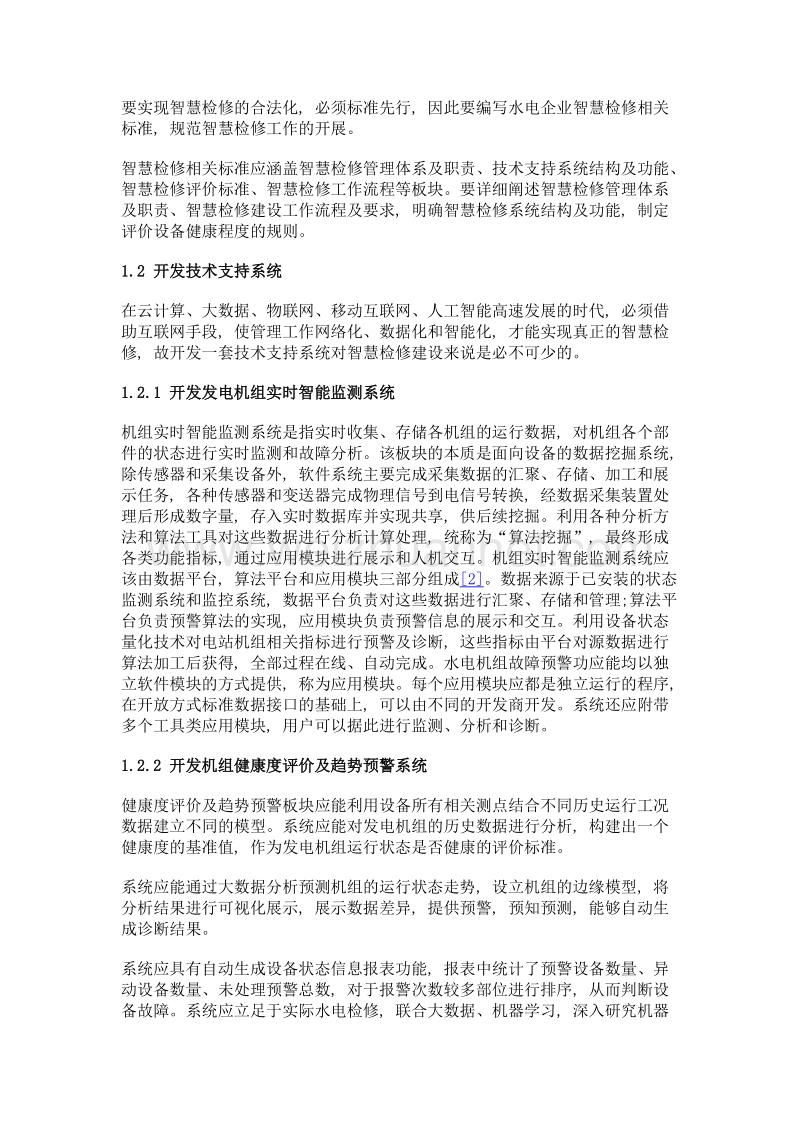 新形势下水力发电企业建设智慧检修的思考.doc_第3页