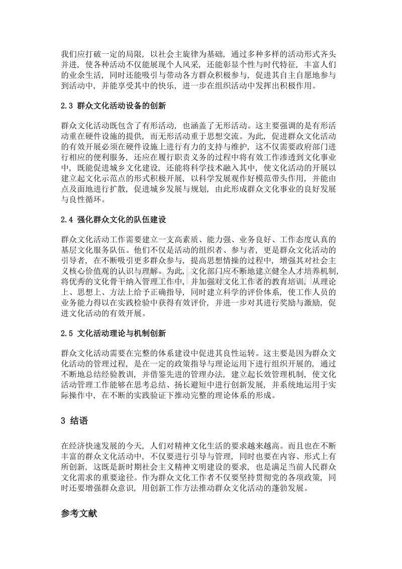 群众文化活动的价值与创新方式之研究.doc_第3页