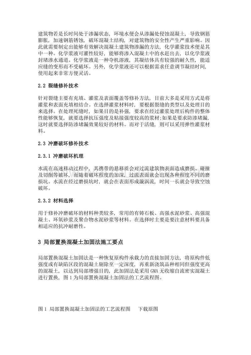 水工建筑结构中缺陷混凝土的处理技术.doc_第2页