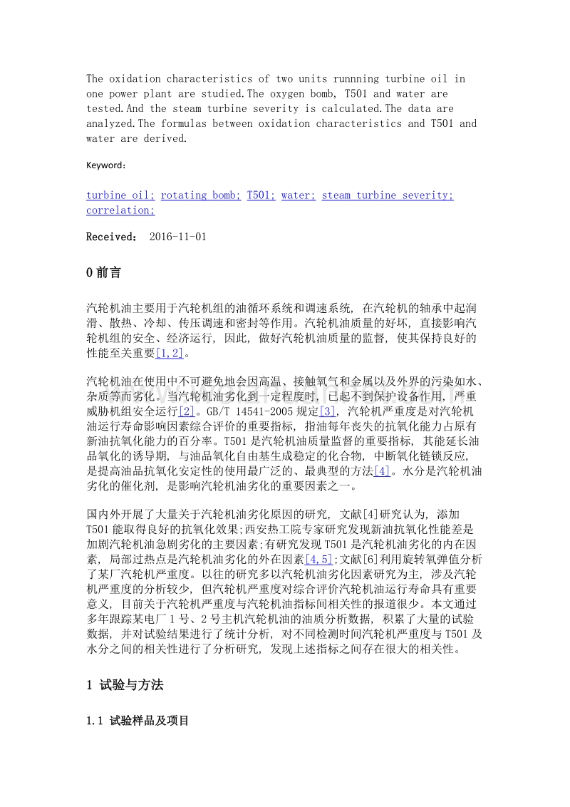 汽轮机油氧化安定性与t501及水分相关性的跟踪研究.doc_第2页