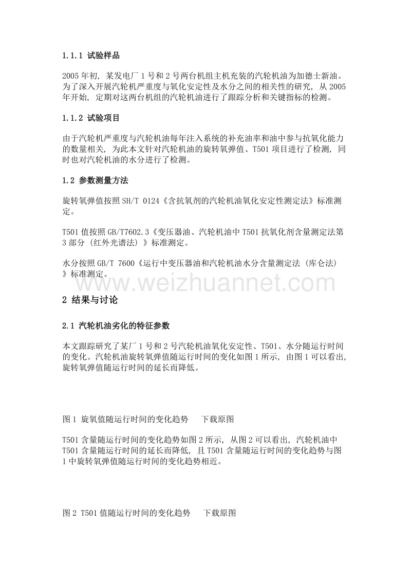 汽轮机油氧化安定性与t501及水分相关性的跟踪研究.doc_第3页