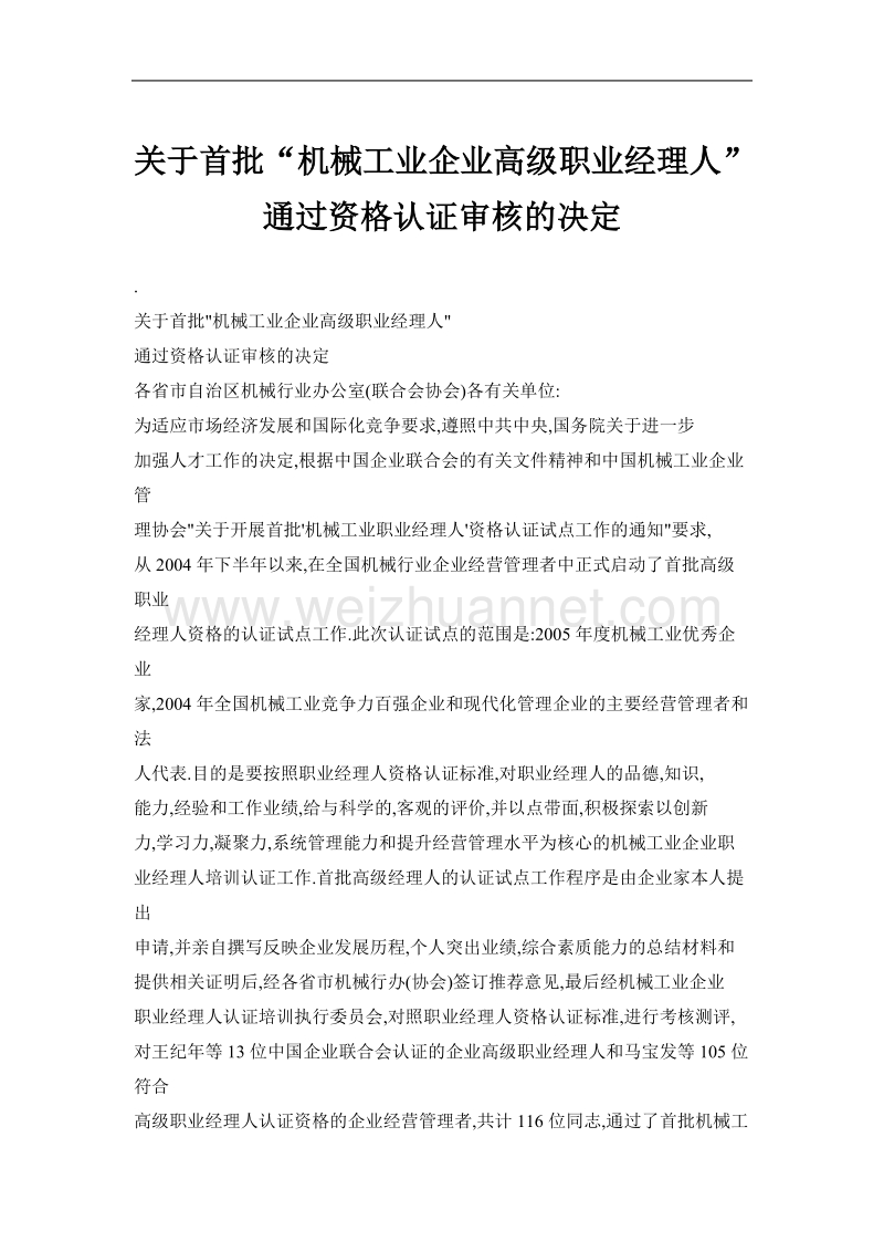 关于首批“机械工业企业高级职业经理人”通过资格认证审核的决定.doc_第1页