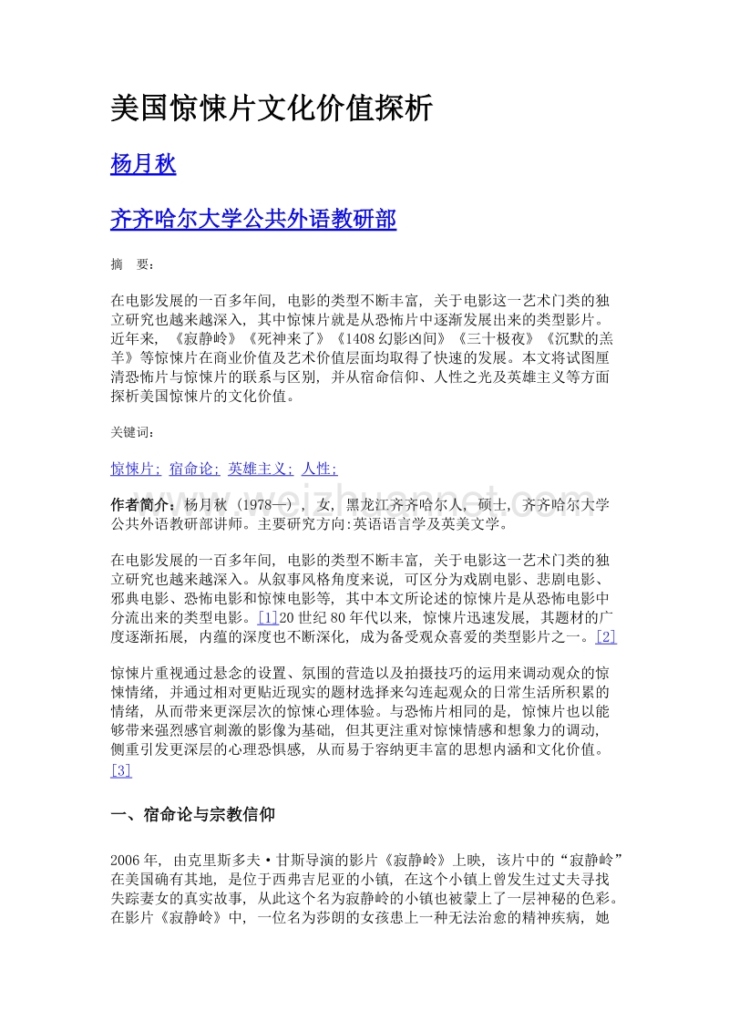 美国惊悚片文化价值探析.doc_第1页