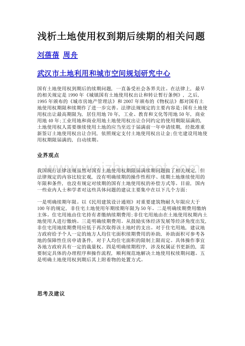 浅析土地使用权到期后续期的相关问题.doc_第1页