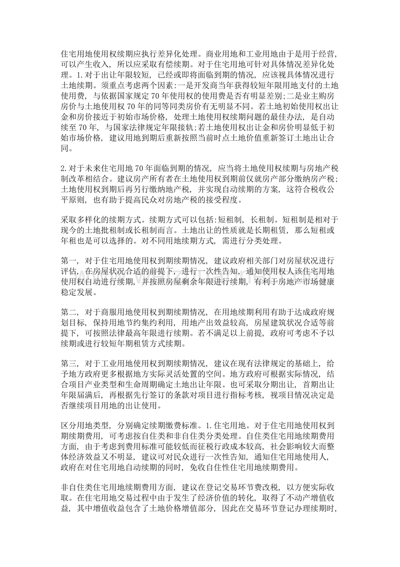 浅析土地使用权到期后续期的相关问题.doc_第2页