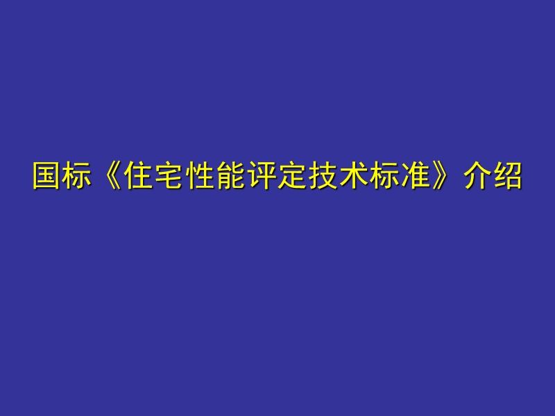 《住宅性能评定技术标准》内容简介.ppt_第1页