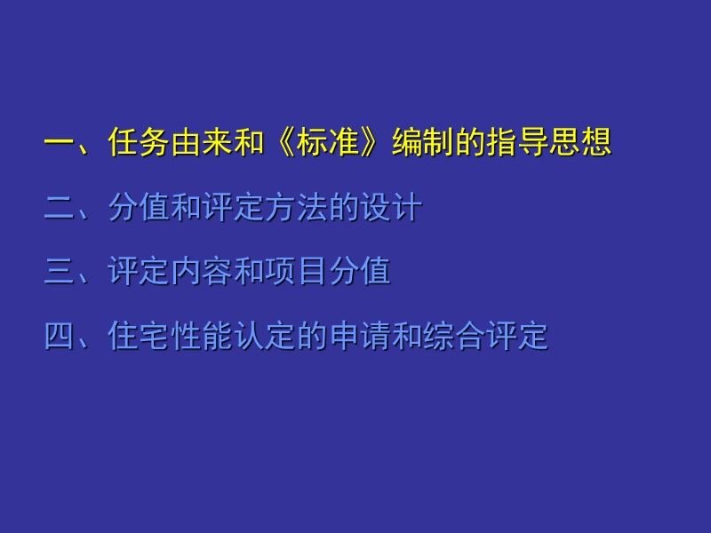 《住宅性能评定技术标准》内容简介.ppt_第3页