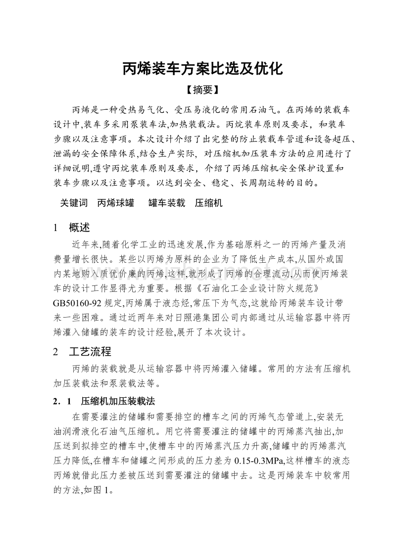 26.-丙烯装车方案比选及优化.doc_第1页