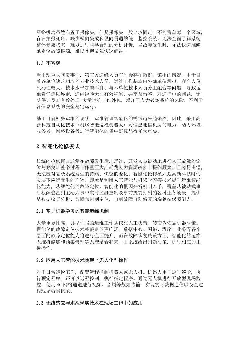 面向智能电网的新型抢修模式.doc_第2页